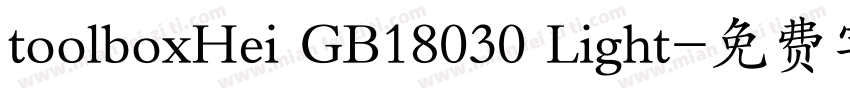 toolboxHei GB18030 Light字体转换